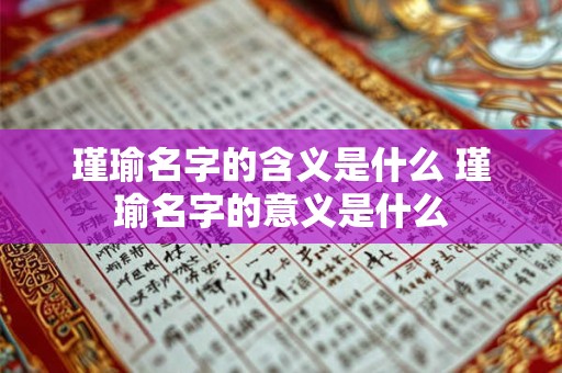 瑾瑜名字的含义是什么 瑾瑜名字的意义是什么