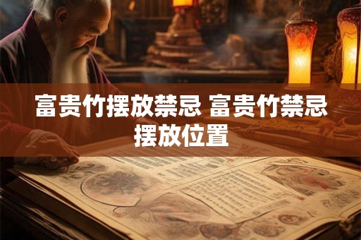 富贵竹摆放禁忌 富贵竹禁忌摆放位置