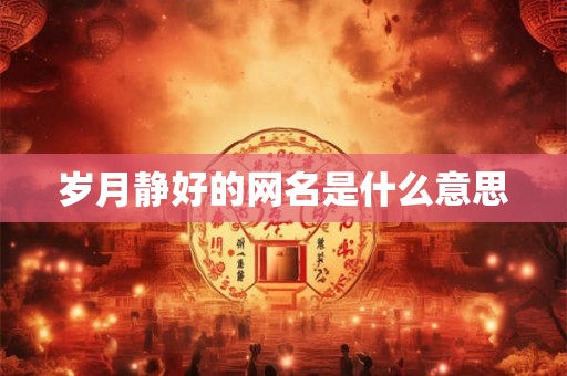 岁月静好的网名是什么意思