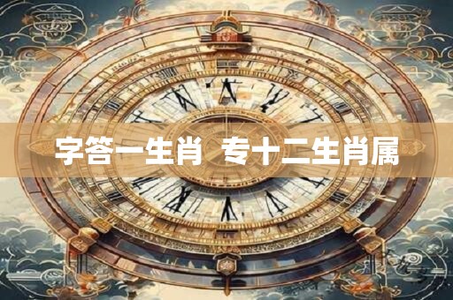 字答一生肖  专十二生肖属