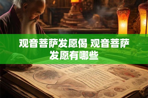 观音菩萨发愿偈 观音菩萨发愿有哪些