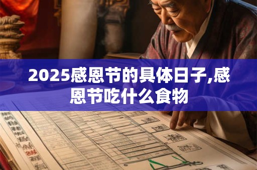 2025感恩节的具体日子,感恩节吃什么食物