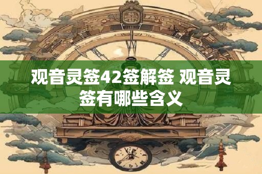 观音灵签42签解签 观音灵签有哪些含义
