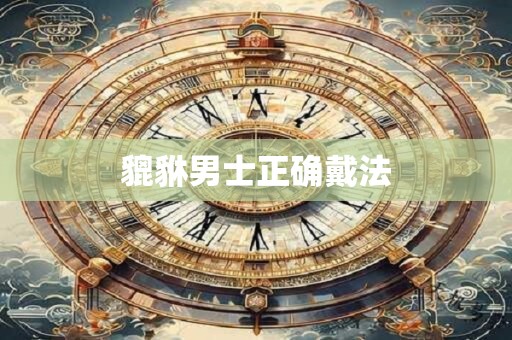 貔貅男士正确戴法 貔貅男士正确戴法