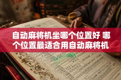 自动麻将机坐哪个位置好 哪个位置最适合用自动麻将机