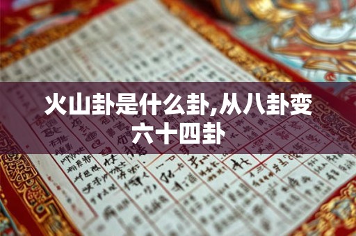 火山卦是什么卦,从八卦变六十四卦