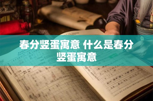 春分竖蛋寓意 什么是春分竖蛋寓意