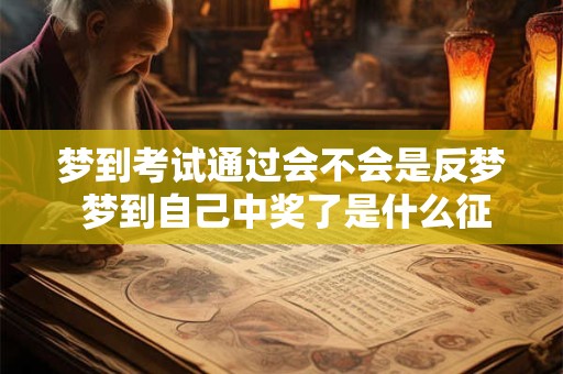 梦到考试通过会不会是反梦 梦到自己中奖了是什么征兆