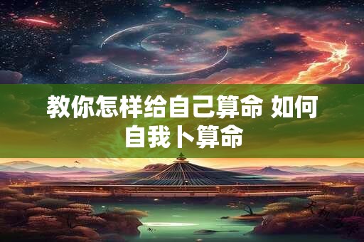 教你怎样给自己算命 如何自我卜算命