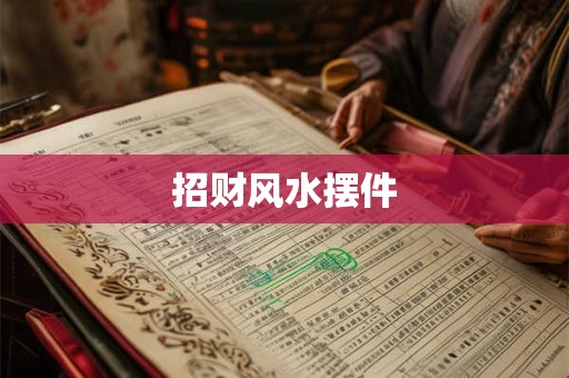招财风水摆件