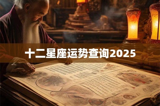 十二星座运势查询2025