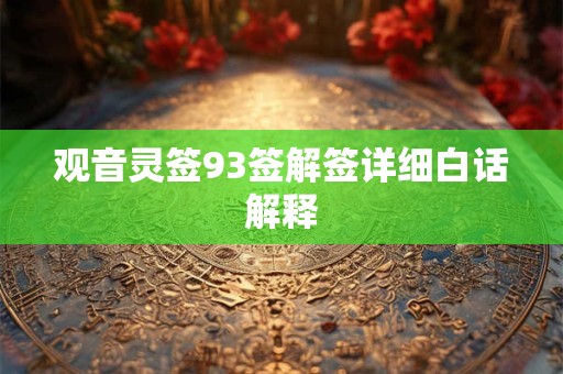 观音灵签93签解签详细白话解释