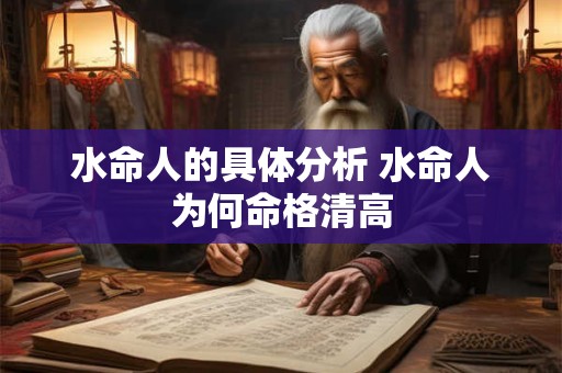水命人的具体分析 水命人为何命格清高