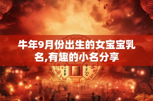 牛年9月份出生的女宝宝乳名,有趣的小名分享