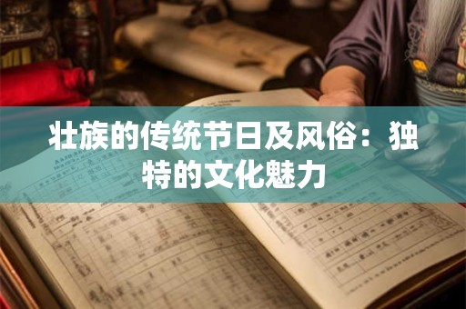 壮族的传统节日及风俗：独特的文化魅力