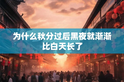 为什么秋分过后黑夜就渐渐比白天长了
