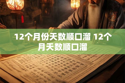 12个月份天数顺口溜 12个月天数顺口溜