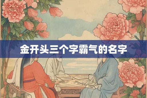 金开头三个字霸气的名字