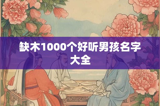 缺木1000个好听男孩名字大全