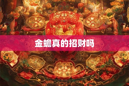 金蟾真的招财吗