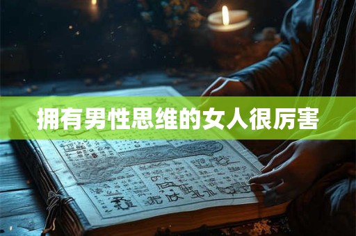 拥有男性思维的女人很厉害
