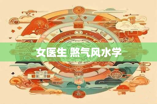 女医生 煞气风水学