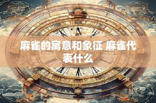 麻雀的寓意和象征 麻雀代表什么