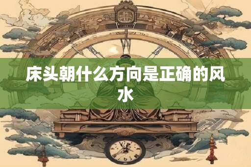 床头朝什么方向是正确的风水