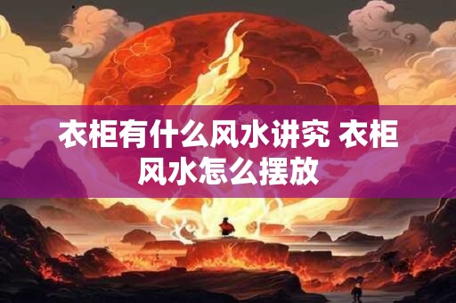 衣柜有什么风水讲究 衣柜风水怎么摆放