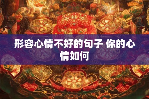 形容心情不好的句子 你的心情如何