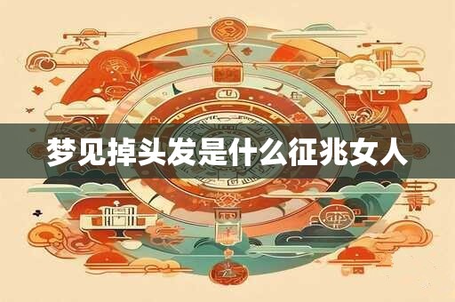 梦见掉头发是什么征兆女人