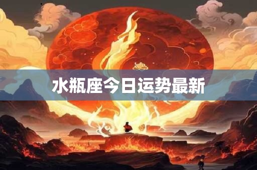 水瓶座今日运势最新