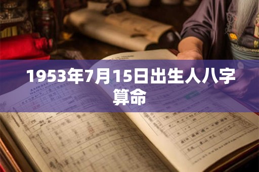 1953年7月15日出生人八字算命