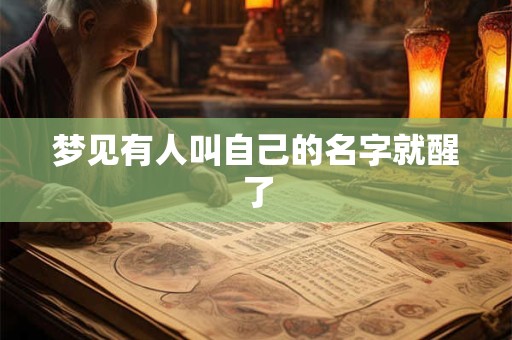 梦见有人叫自己的名字就醒了
