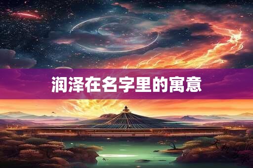 润泽在名字里的寓意