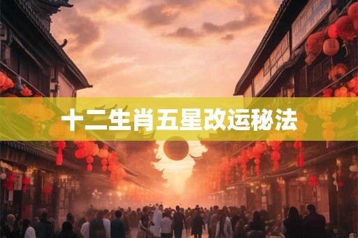 十二生肖五星改运秘法