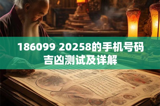 186099 20258的手机号码吉凶测试及详解