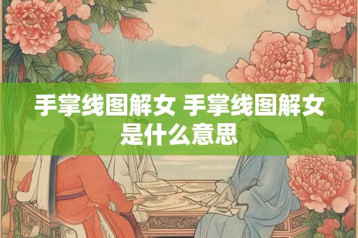 手掌线图解女 手掌线图解女是什么意思
