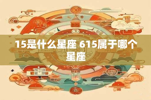 15是什么星座 615属于哪个星座
