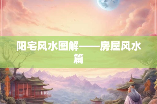 阳宅风水图解——房屋风水篇