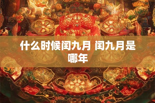 什么时候闰九月 闰九月是哪年