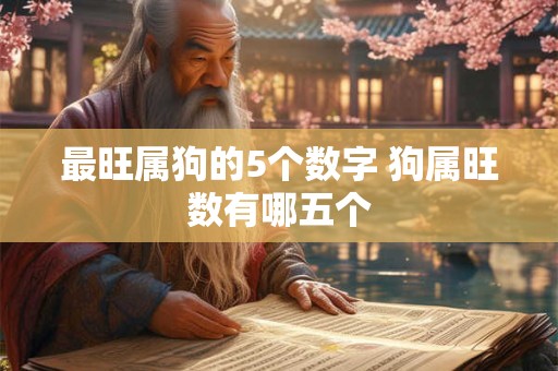 最旺属狗的5个数字 狗属旺数有哪五个