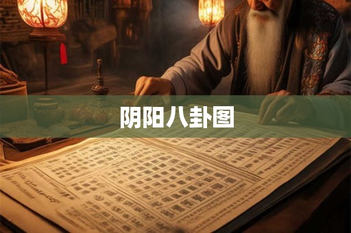 阴阳八卦图