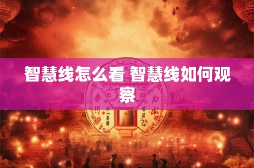 智慧线怎么看 智慧线如何观察