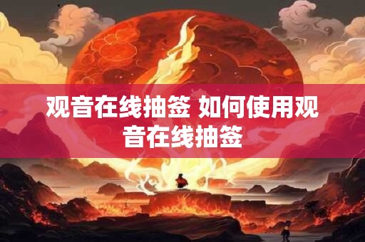 观音在线抽签 如何使用观音在线抽签
