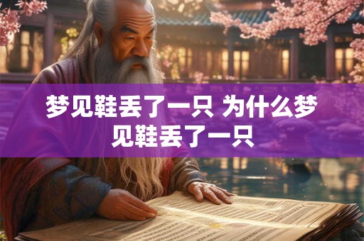 梦见鞋丢了一只 为什么梦见鞋丢了一只