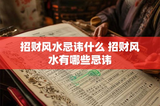 招财风水忌讳什么 招财风水有哪些忌讳