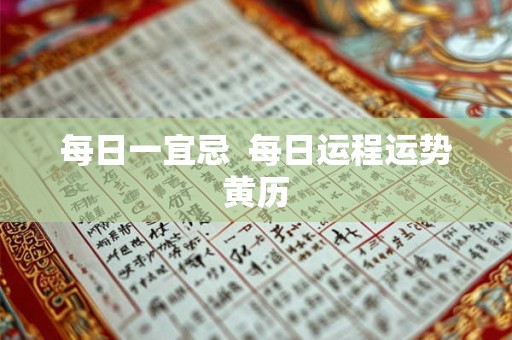 每日一宜忌  每日运程运势黄历