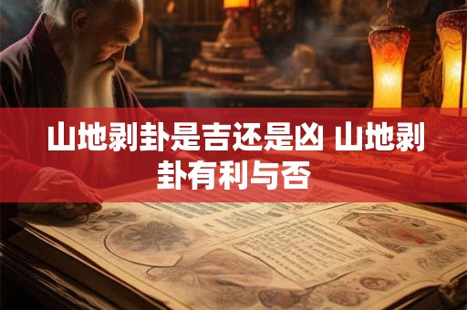 山地剥卦是吉还是凶 山地剥卦有利与否