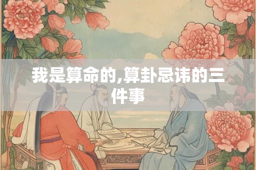 我是算命的,算卦忌讳的三件事